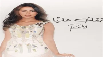 روبي تعود بأغنية «حقك عليا» وتكشف تفاصيل جديدة في مسيرتها الفنية